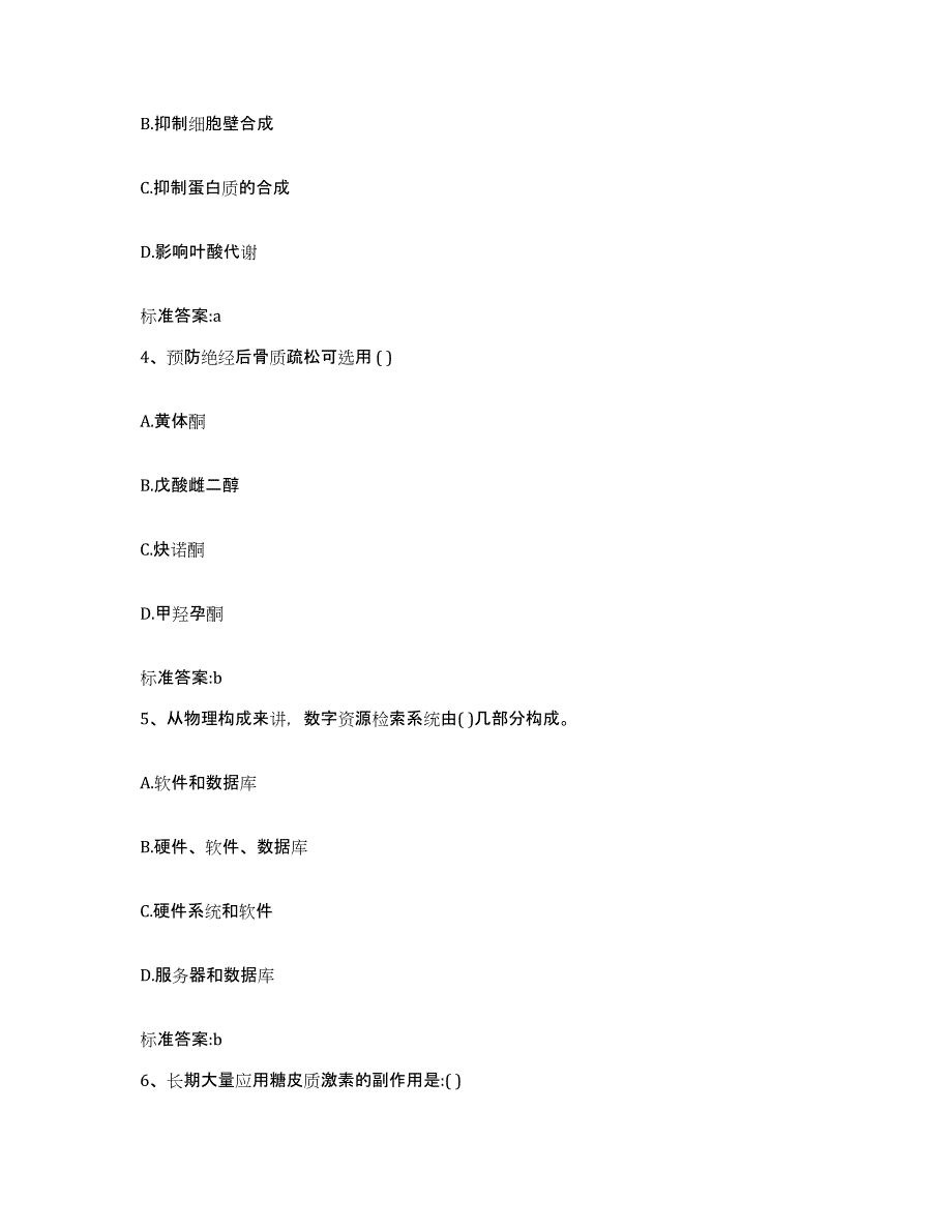 2022年度湖北省孝感市孝南区执业药师继续教育考试通关题库(附答案)_第2页