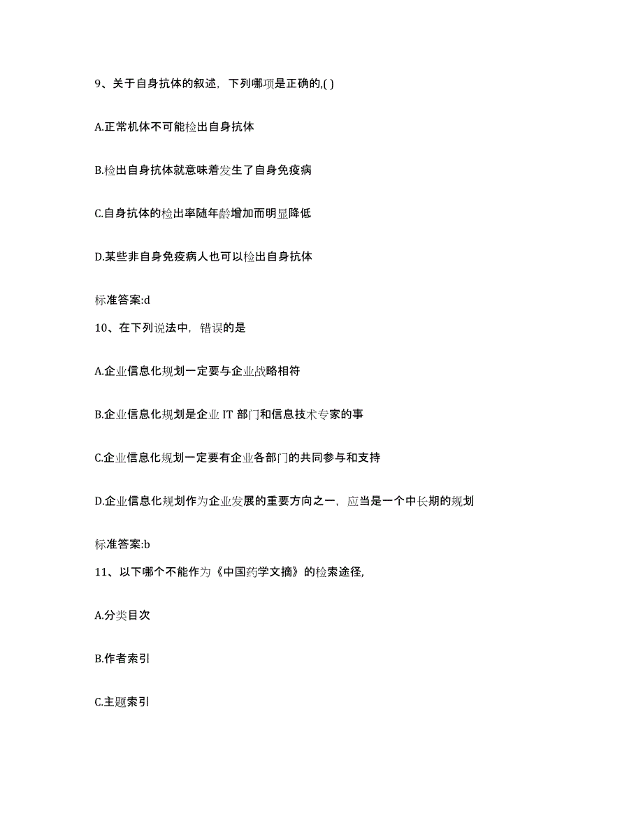 2022年度湖北省孝感市孝南区执业药师继续教育考试通关题库(附答案)_第4页