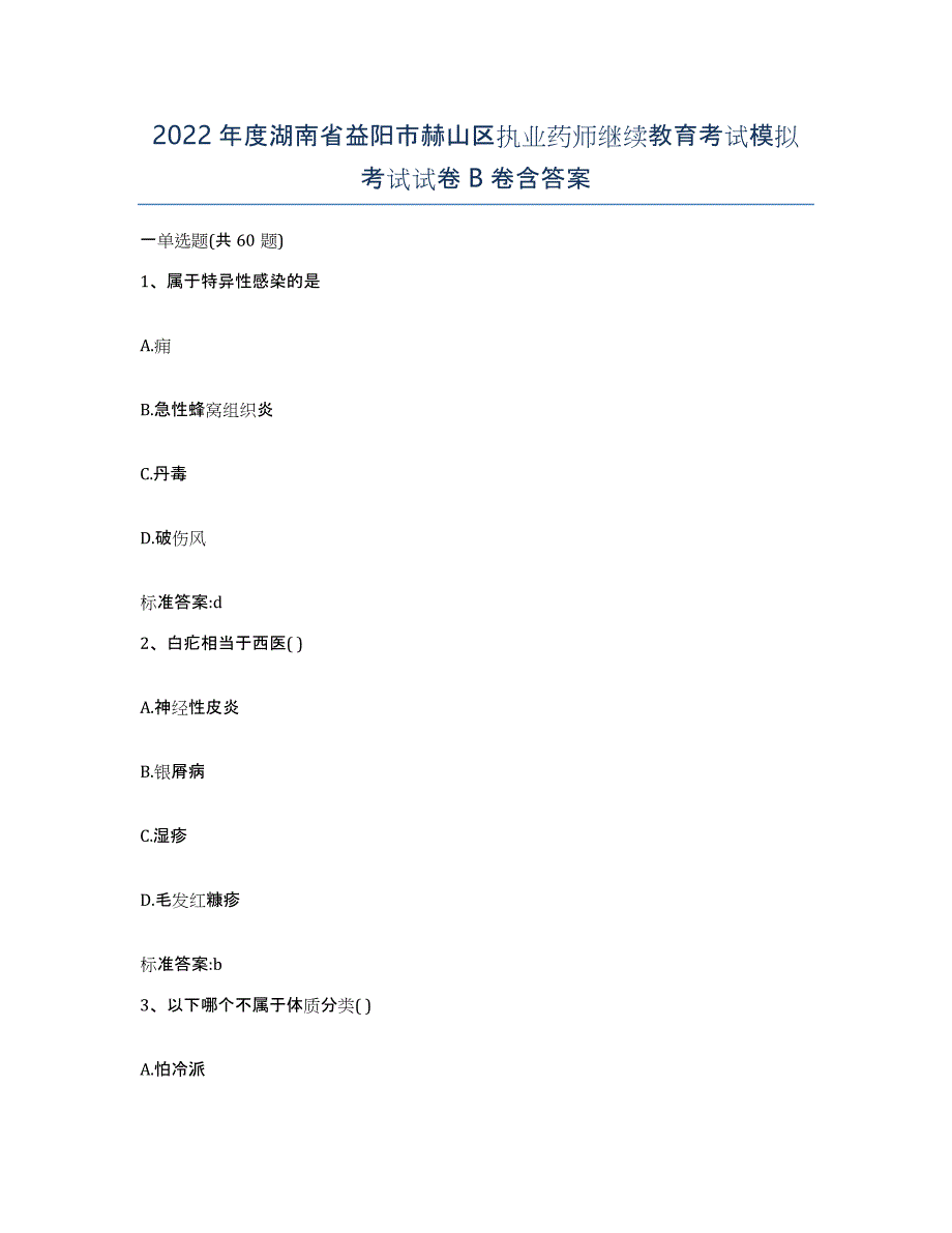 2022年度湖南省益阳市赫山区执业药师继续教育考试模拟考试试卷B卷含答案_第1页