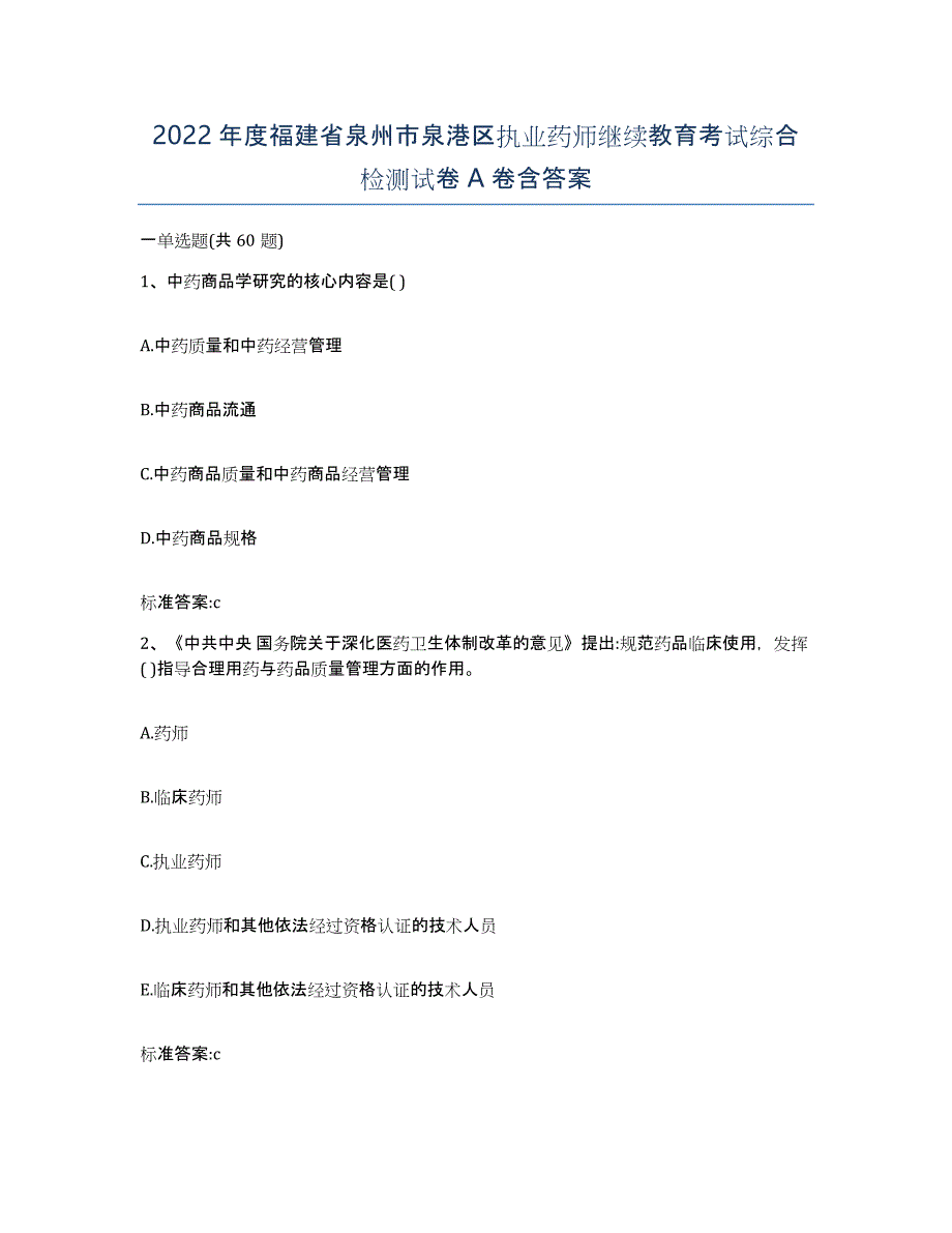 2022年度福建省泉州市泉港区执业药师继续教育考试综合检测试卷A卷含答案_第1页