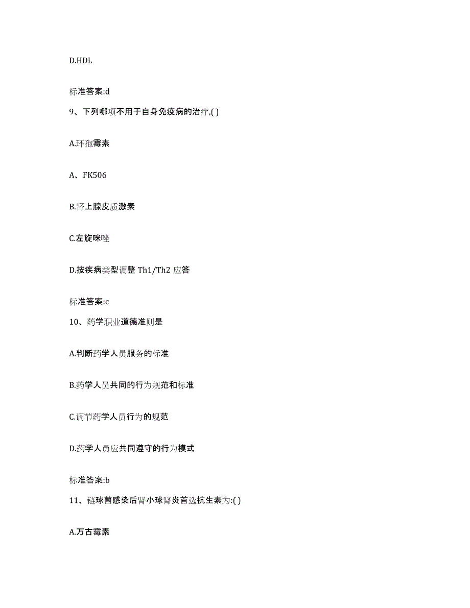 2022年度河北省张家口市阳原县执业药师继续教育考试典型题汇编及答案_第4页