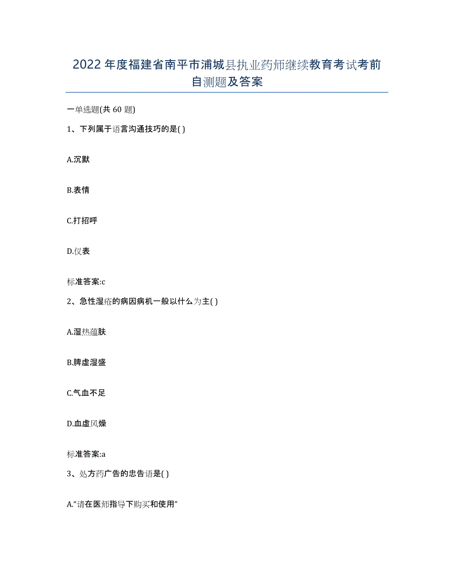 2022年度福建省南平市浦城县执业药师继续教育考试考前自测题及答案_第1页