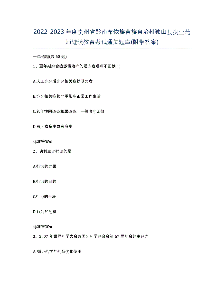 2022-2023年度贵州省黔南布依族苗族自治州独山县执业药师继续教育考试通关题库(附带答案)_第1页