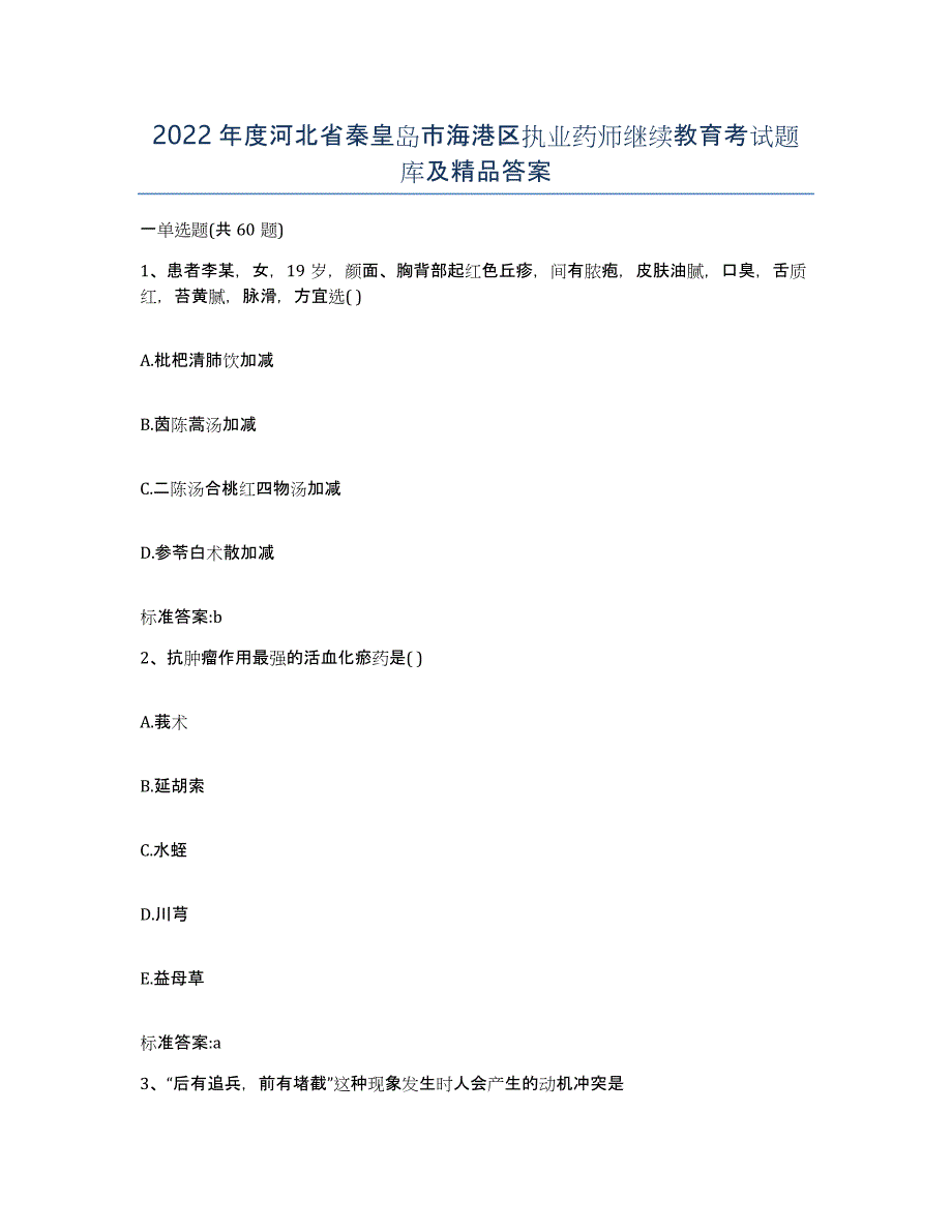 2022年度河北省秦皇岛市海港区执业药师继续教育考试题库及答案_第1页