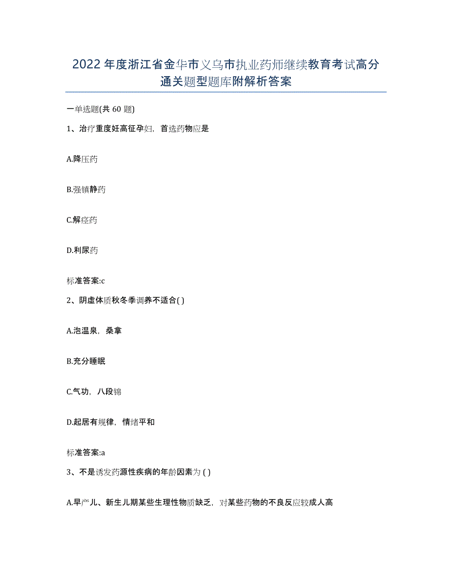 2022年度浙江省金华市义乌市执业药师继续教育考试高分通关题型题库附解析答案_第1页