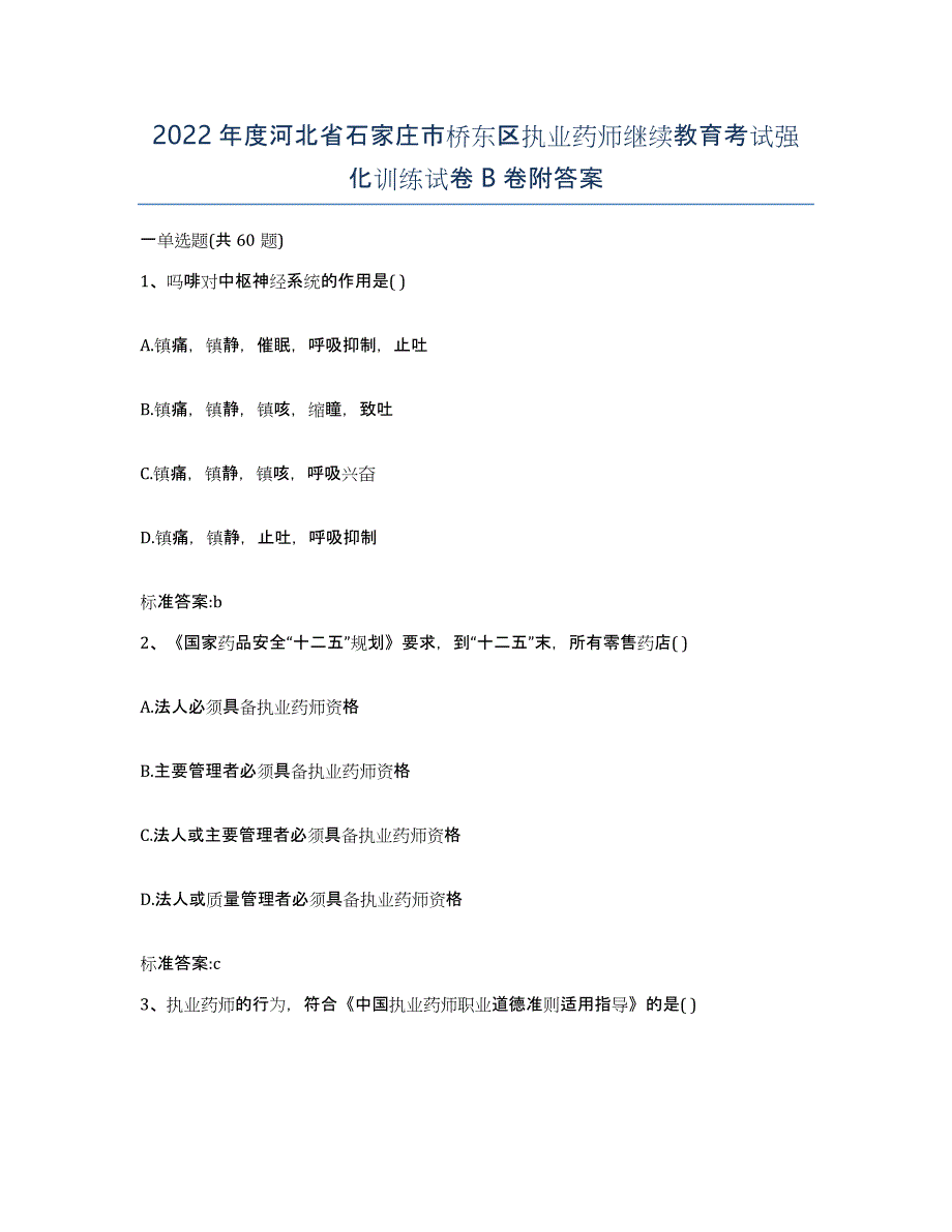 2022年度河北省石家庄市桥东区执业药师继续教育考试强化训练试卷B卷附答案_第1页