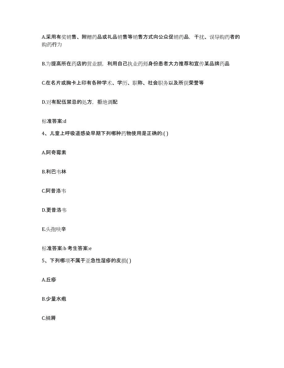 2022年度河北省石家庄市桥东区执业药师继续教育考试强化训练试卷B卷附答案_第2页