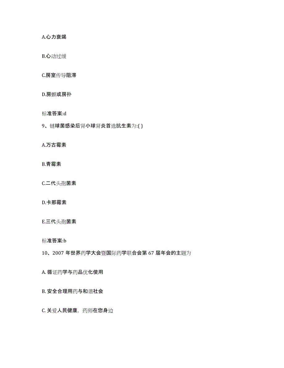 2022年度河北省石家庄市桥东区执业药师继续教育考试强化训练试卷B卷附答案_第4页