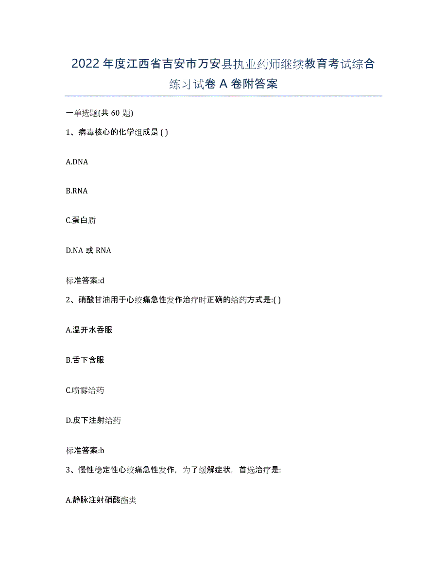 2022年度江西省吉安市万安县执业药师继续教育考试综合练习试卷A卷附答案_第1页