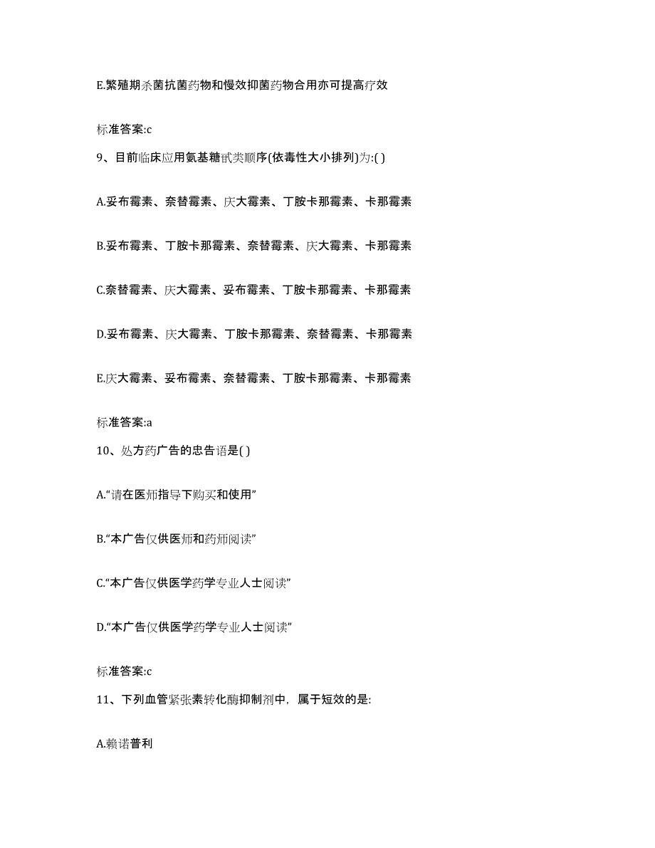 2022年度江西省吉安市万安县执业药师继续教育考试综合练习试卷A卷附答案_第4页