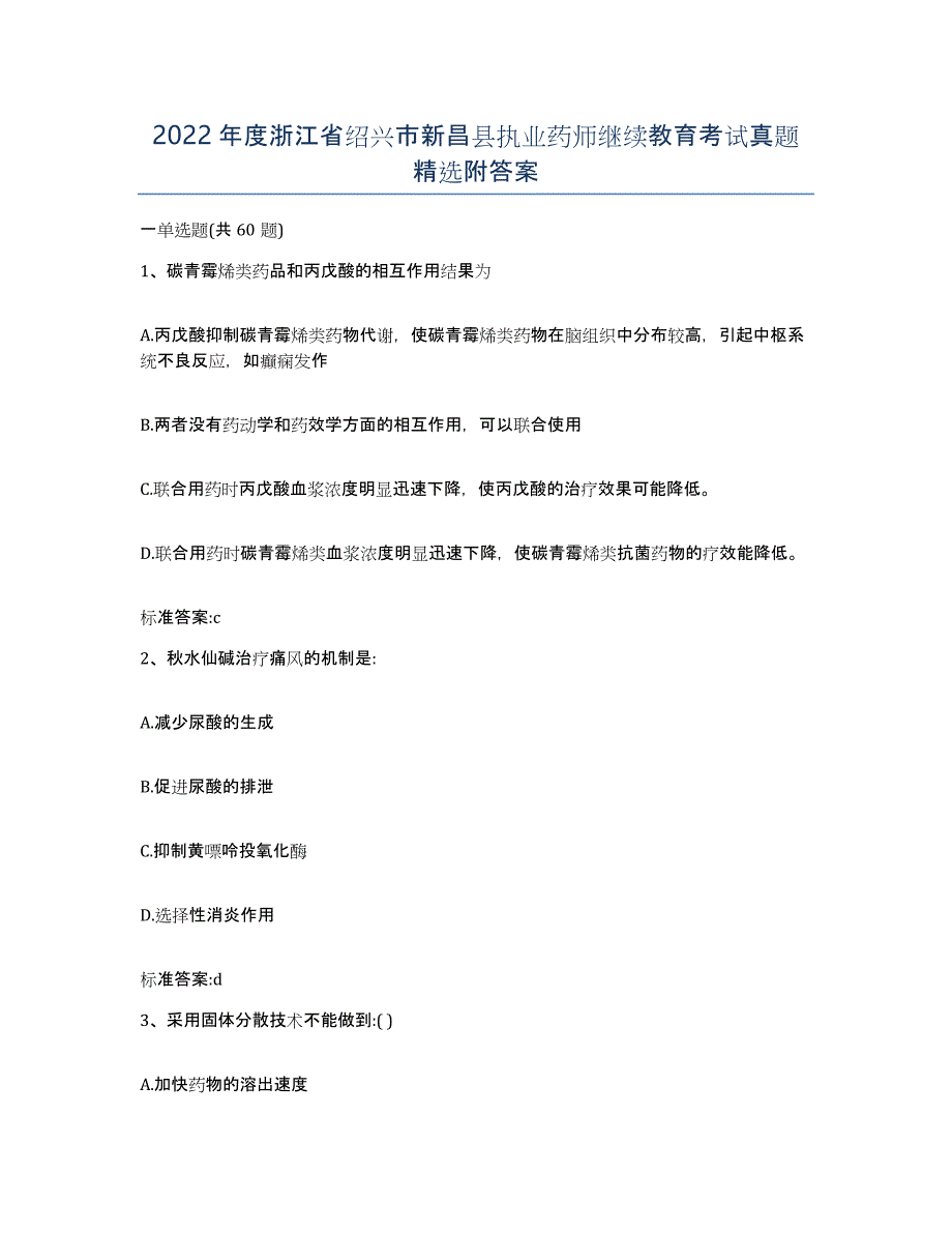 2022年度浙江省绍兴市新昌县执业药师继续教育考试真题附答案_第1页