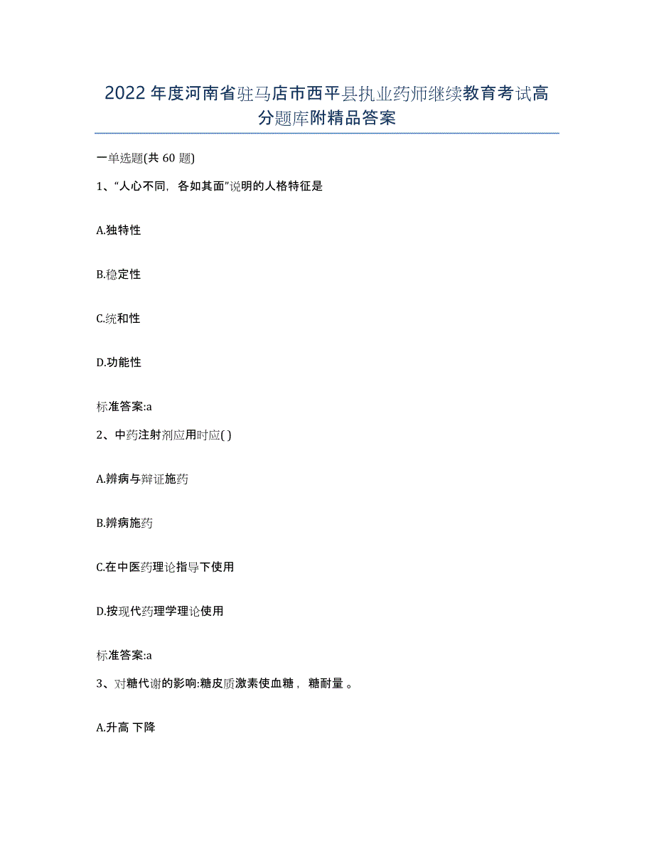 2022年度河南省驻马店市西平县执业药师继续教育考试高分题库附答案_第1页