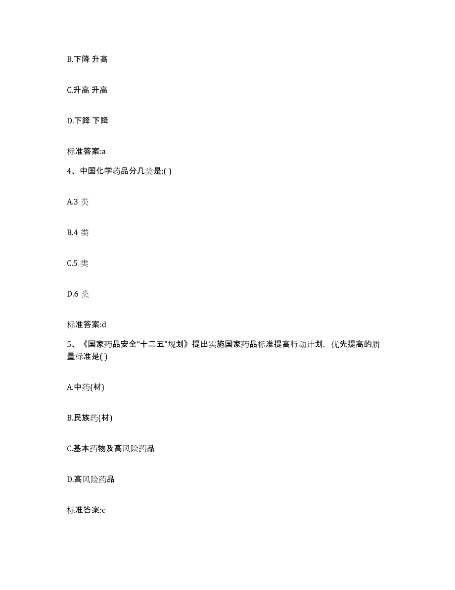 2022年度河南省驻马店市西平县执业药师继续教育考试高分题库附答案_第2页