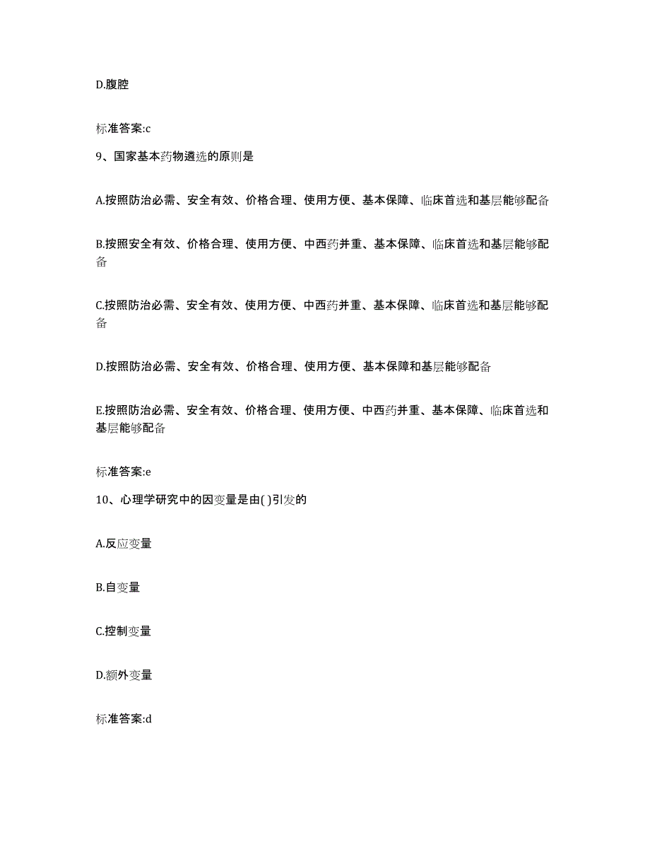 2022年度河南省驻马店市西平县执业药师继续教育考试高分题库附答案_第4页