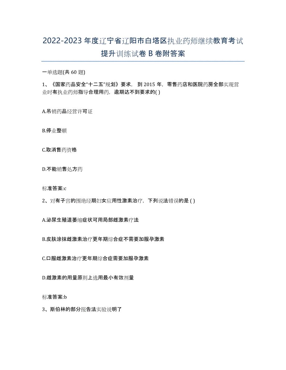 2022-2023年度辽宁省辽阳市白塔区执业药师继续教育考试提升训练试卷B卷附答案_第1页