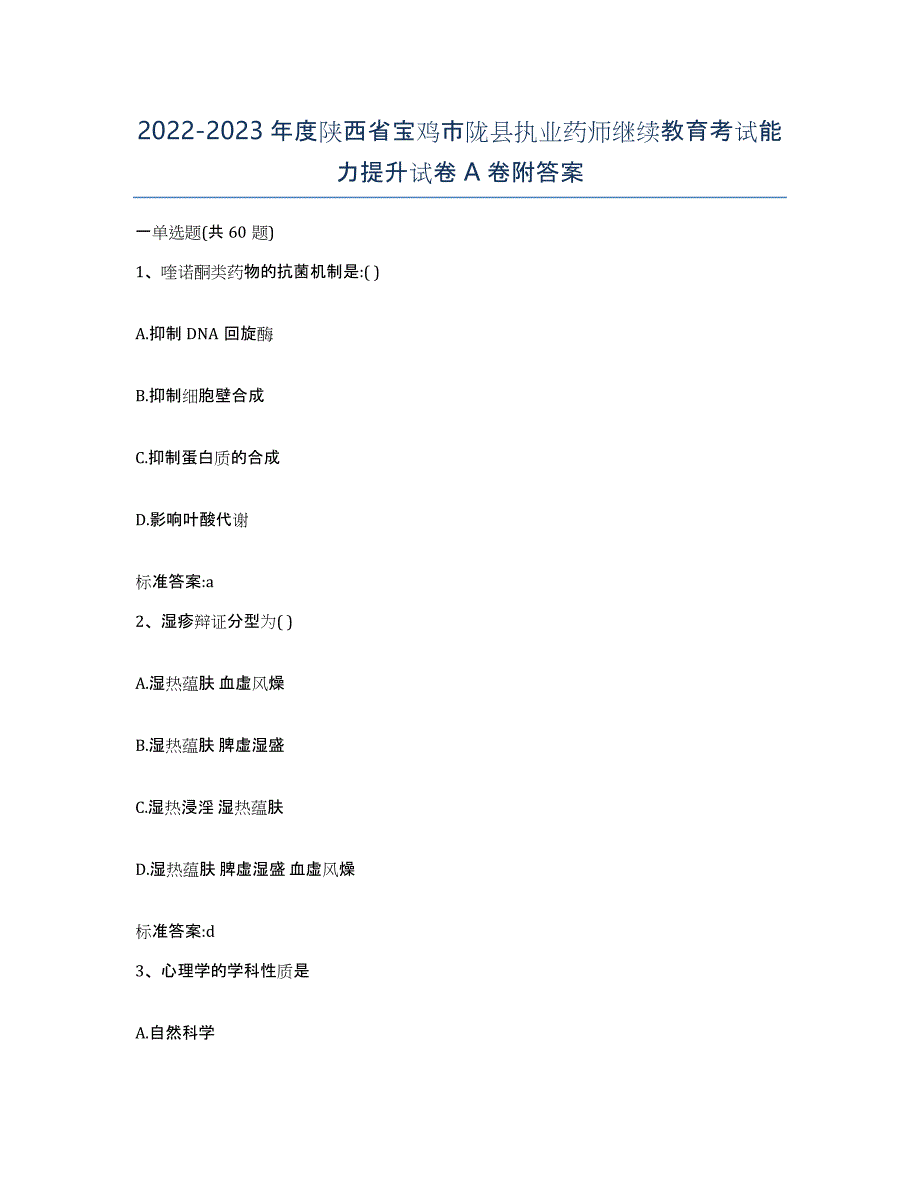 2022-2023年度陕西省宝鸡市陇县执业药师继续教育考试能力提升试卷A卷附答案_第1页