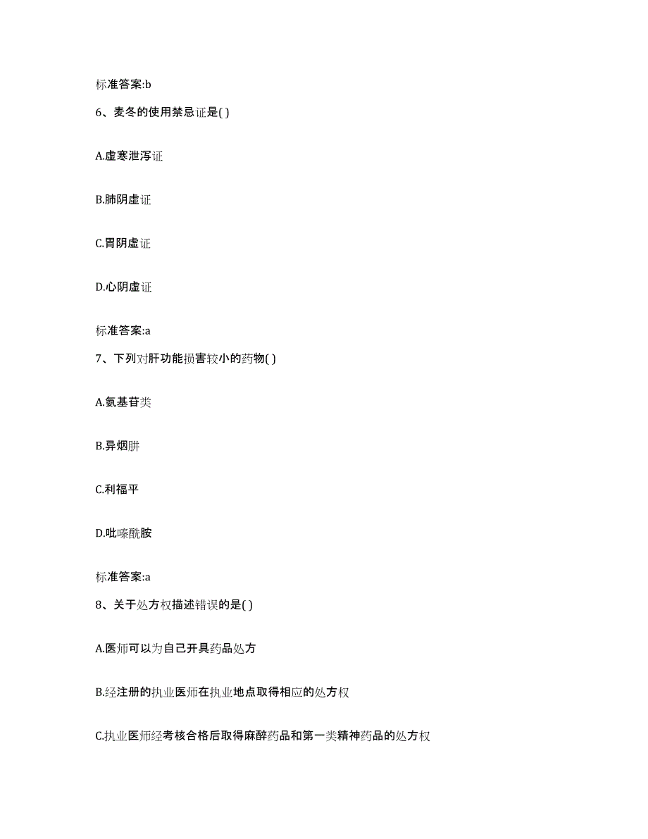 2022年度江西省宜春市靖安县执业药师继续教育考试基础试题库和答案要点_第3页