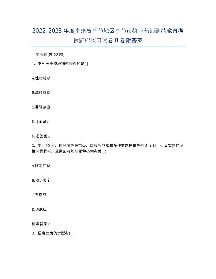 2022-2023年度贵州省毕节地区毕节市执业药师继续教育考试题库练习试卷B卷附答案_第1页