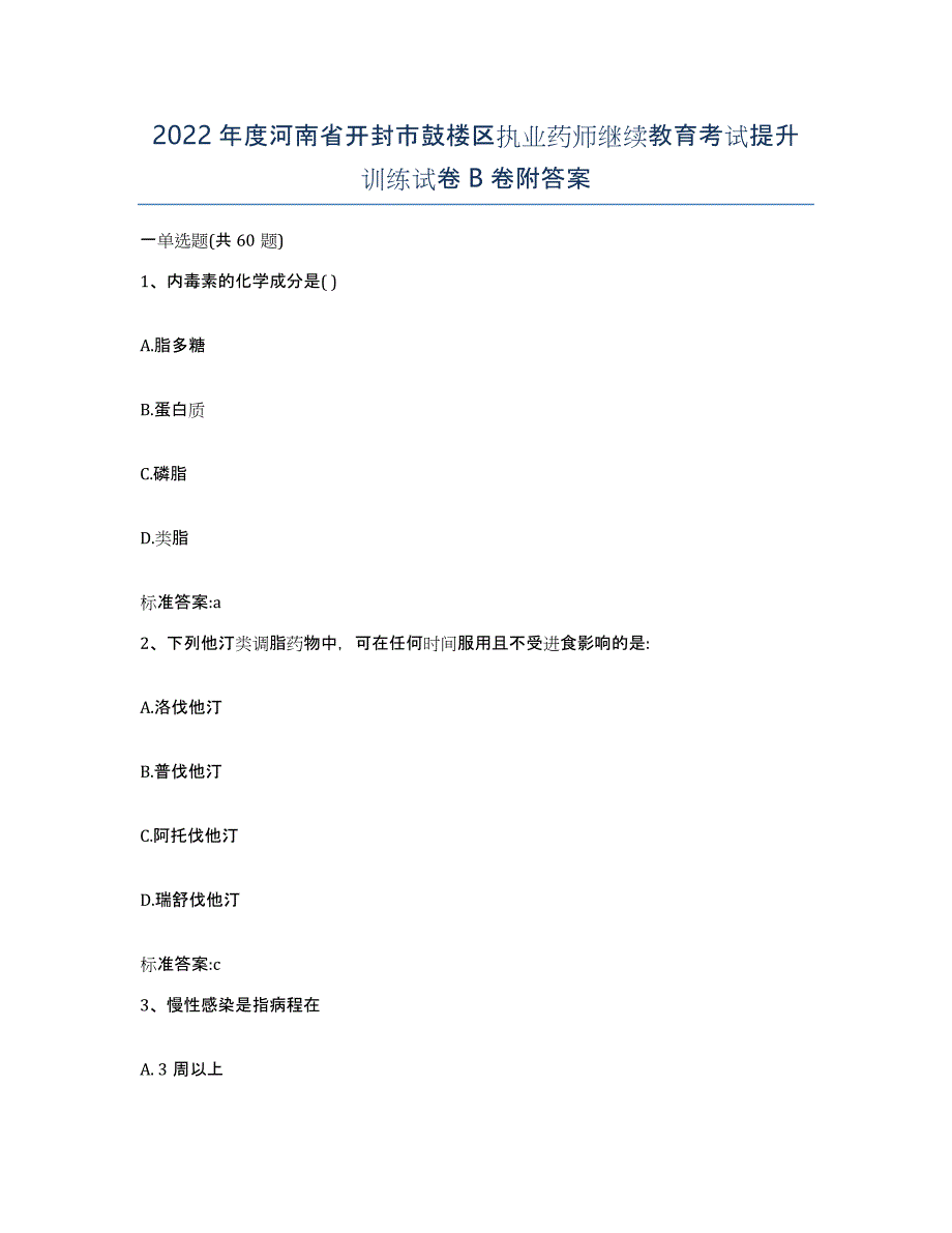 2022年度河南省开封市鼓楼区执业药师继续教育考试提升训练试卷B卷附答案_第1页