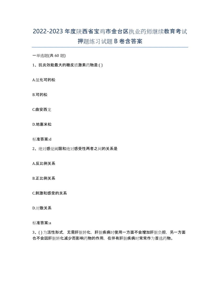 2022-2023年度陕西省宝鸡市金台区执业药师继续教育考试押题练习试题B卷含答案_第1页