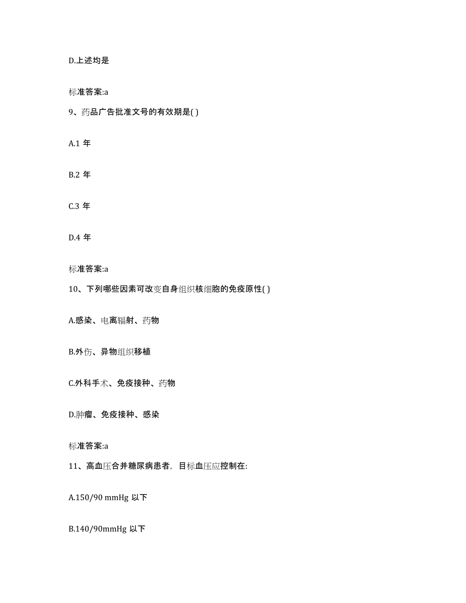 2022-2023年度陕西省宝鸡市金台区执业药师继续教育考试押题练习试题B卷含答案_第4页