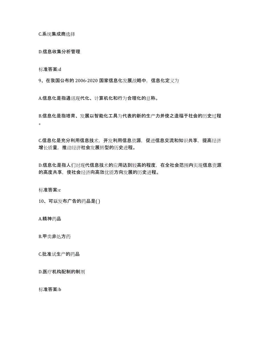 2022年度重庆市沙坪坝区执业药师继续教育考试模拟试题（含答案）_第4页