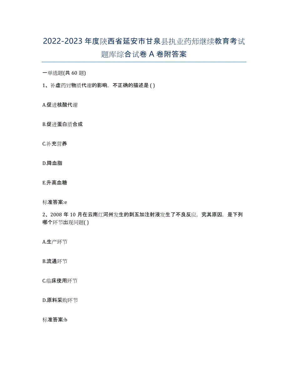 2022-2023年度陕西省延安市甘泉县执业药师继续教育考试题库综合试卷A卷附答案_第1页