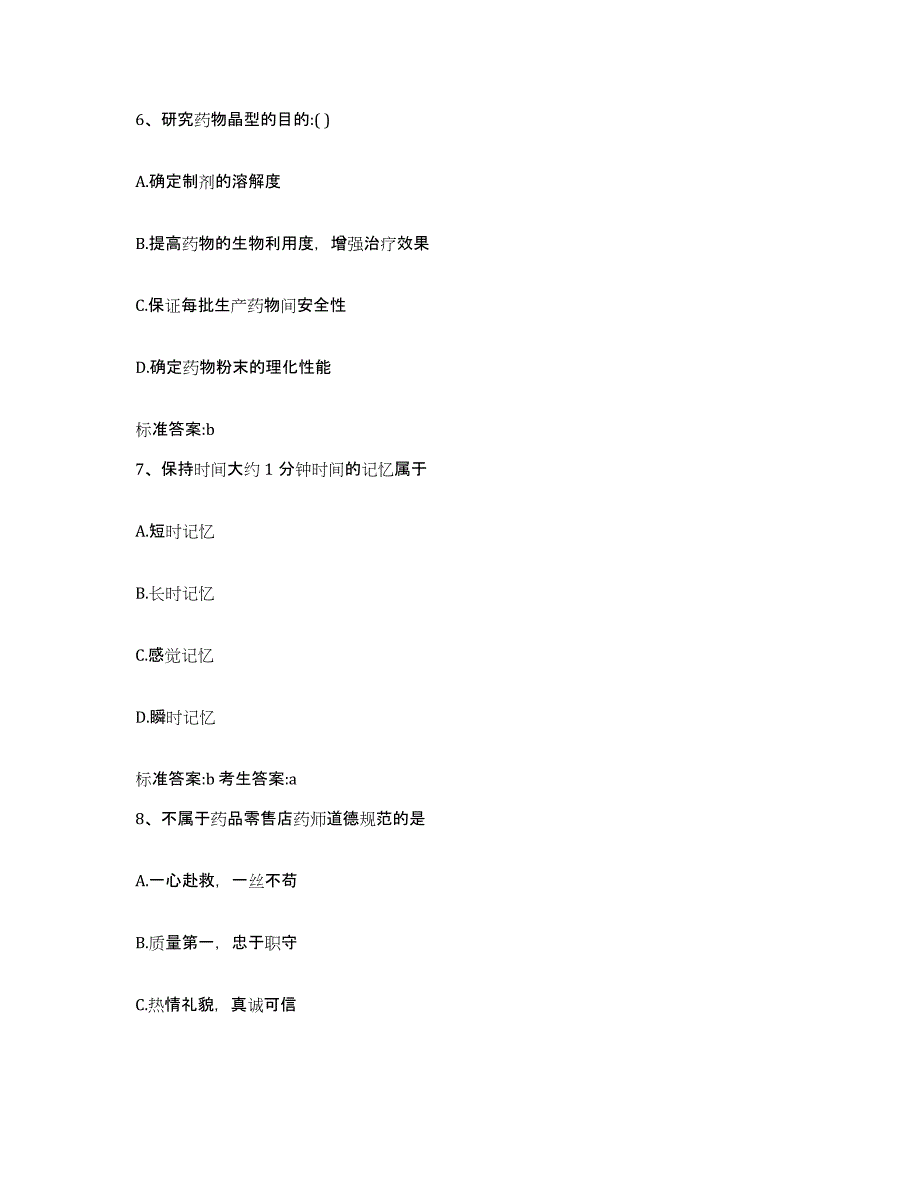 2022-2023年度黑龙江省绥化市海伦市执业药师继续教育考试押题练习试卷B卷附答案_第3页