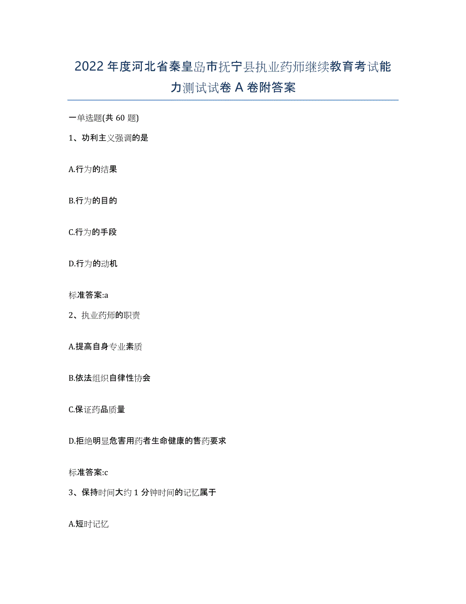 2022年度河北省秦皇岛市抚宁县执业药师继续教育考试能力测试试卷A卷附答案_第1页