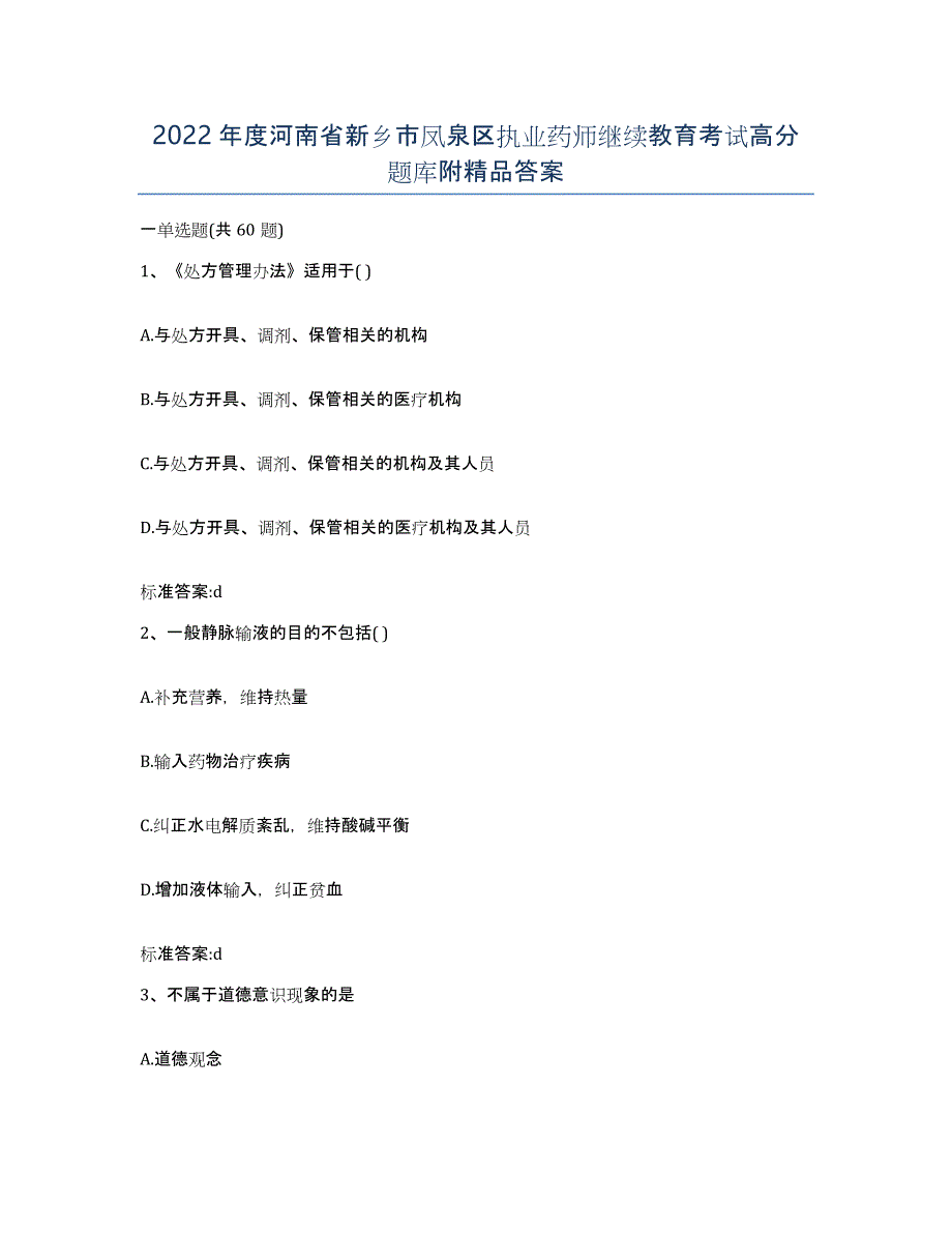 2022年度河南省新乡市凤泉区执业药师继续教育考试高分题库附答案_第1页