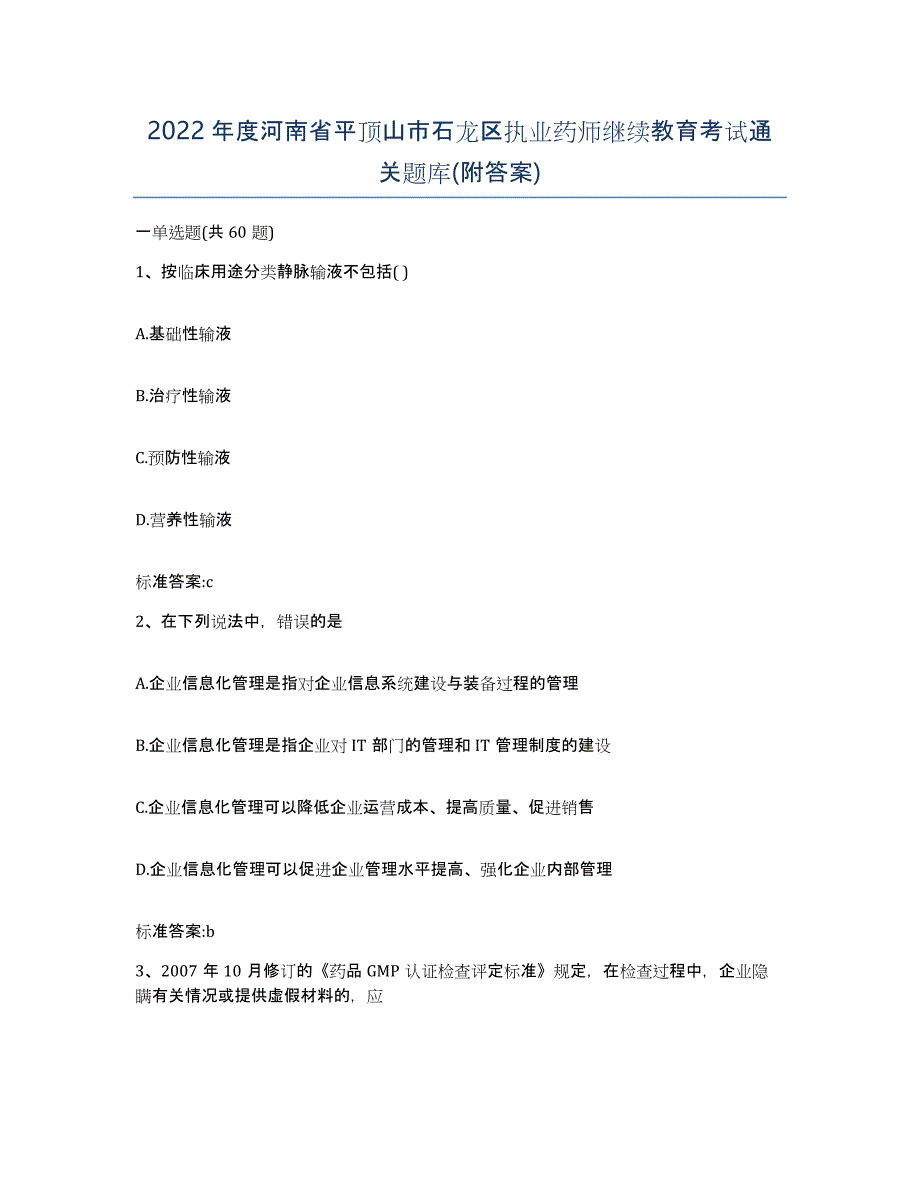 2022年度河南省平顶山市石龙区执业药师继续教育考试通关题库(附答案)_第1页