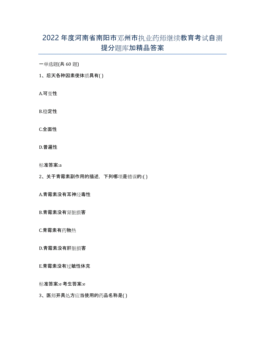 2022年度河南省南阳市邓州市执业药师继续教育考试自测提分题库加答案_第1页