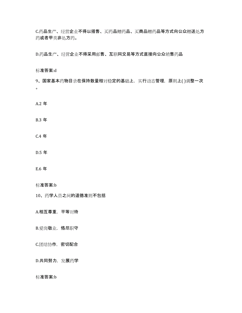 2022年度河南省南阳市邓州市执业药师继续教育考试自测提分题库加答案_第4页