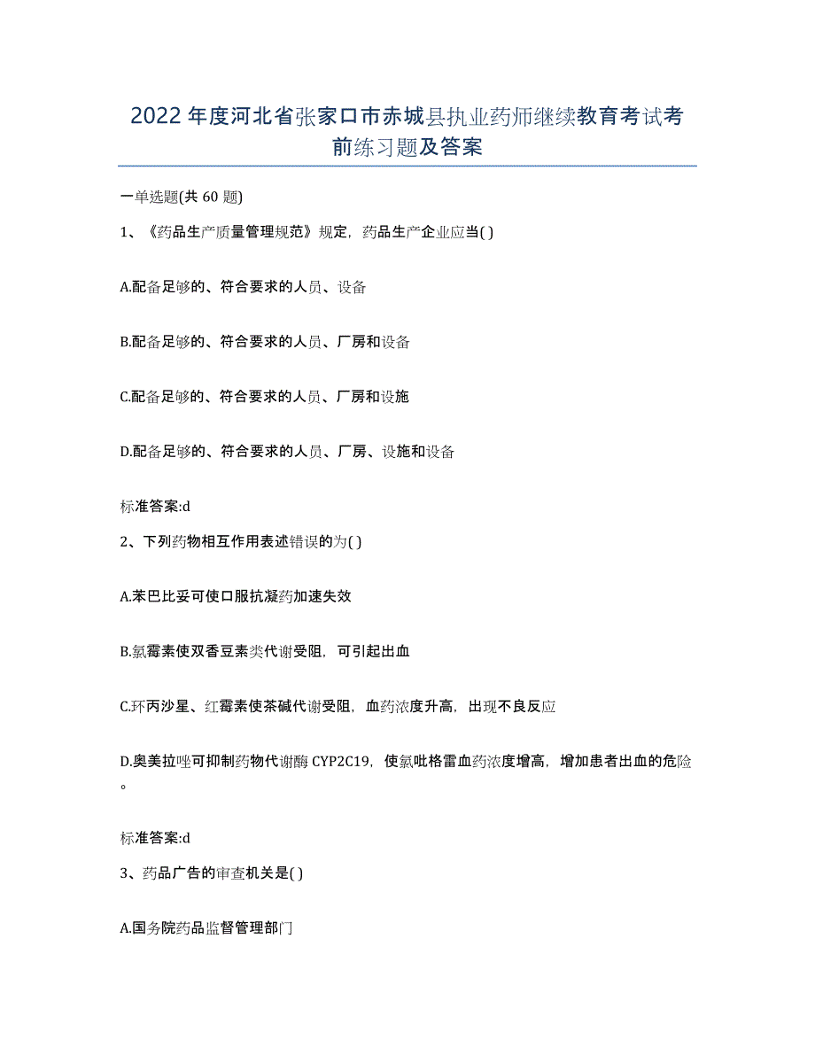 2022年度河北省张家口市赤城县执业药师继续教育考试考前练习题及答案_第1页