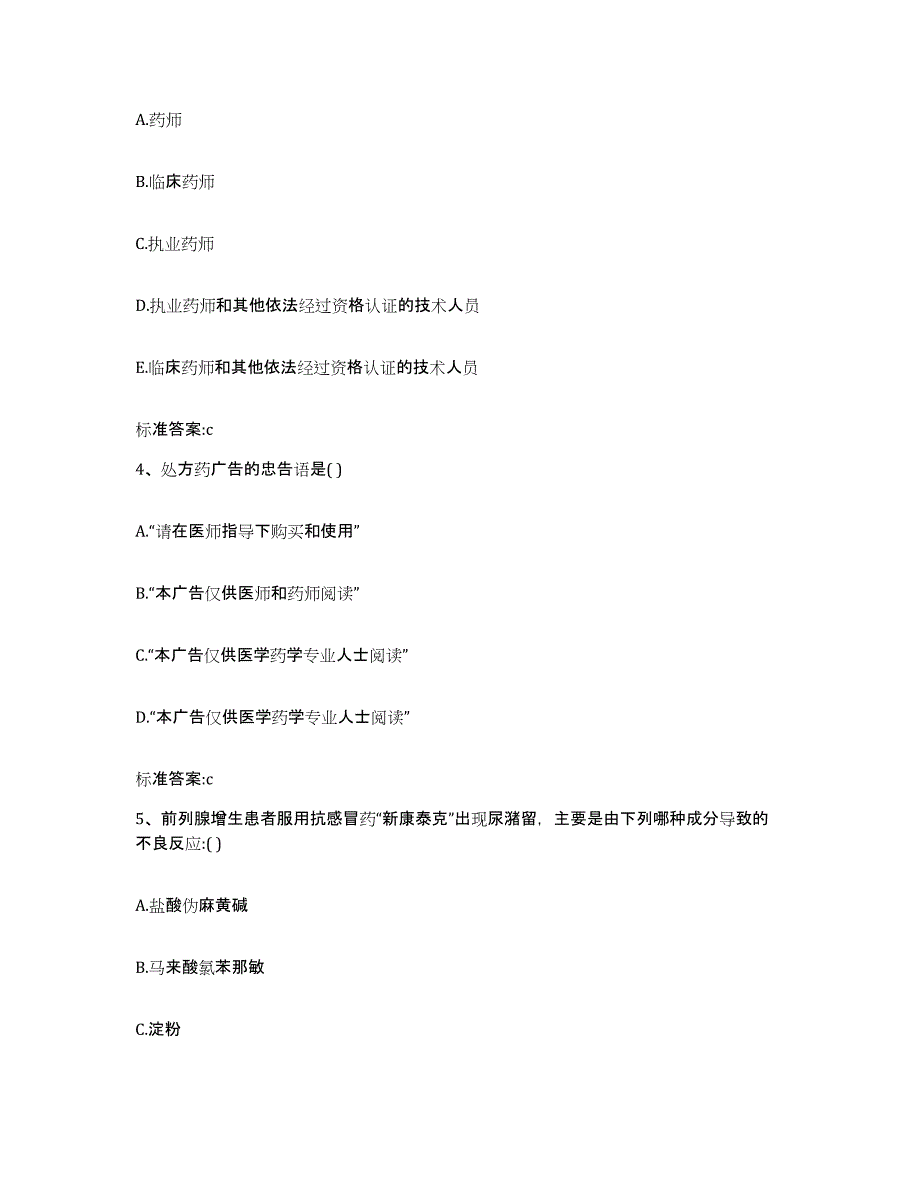 2022年度湖北省十堰市房县执业药师继续教育考试通关题库(附答案)_第2页