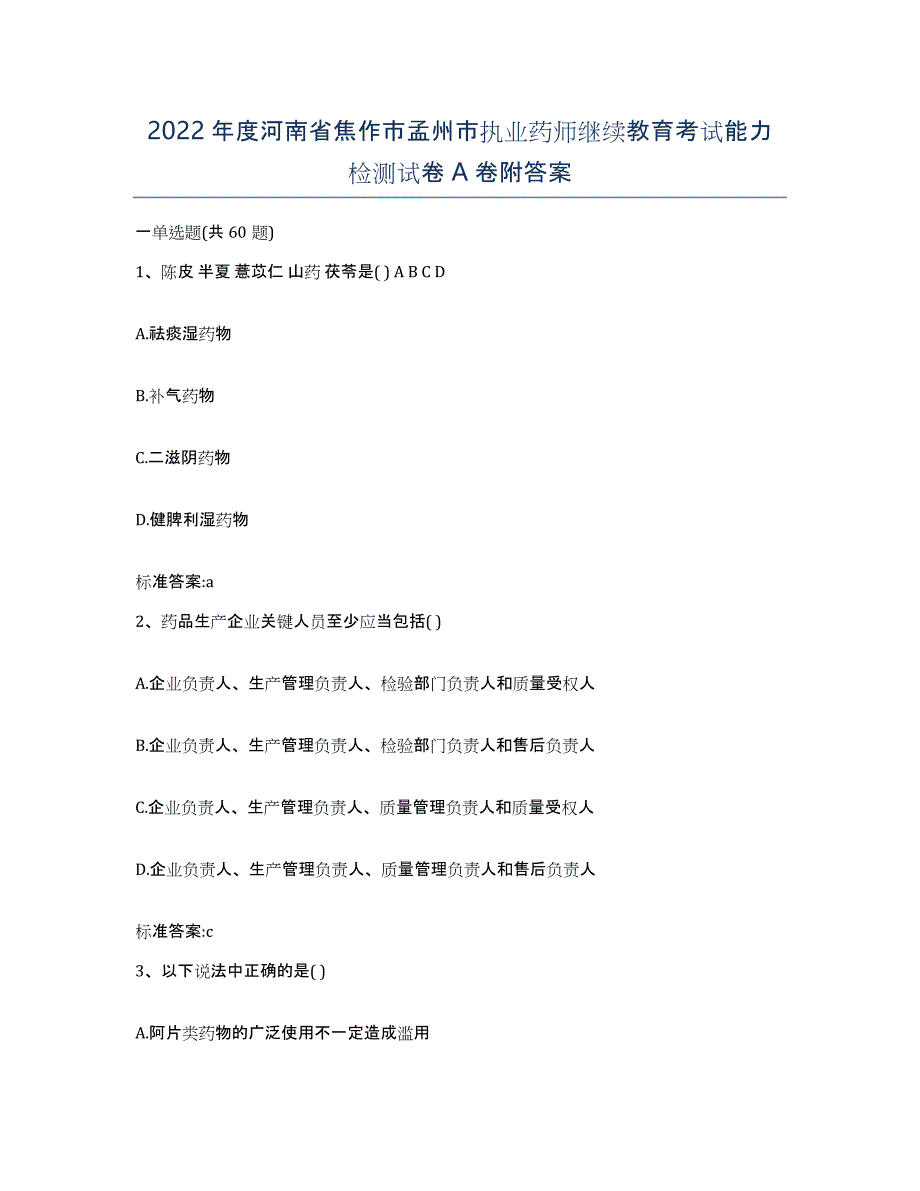 2022年度河南省焦作市孟州市执业药师继续教育考试能力检测试卷A卷附答案_第1页