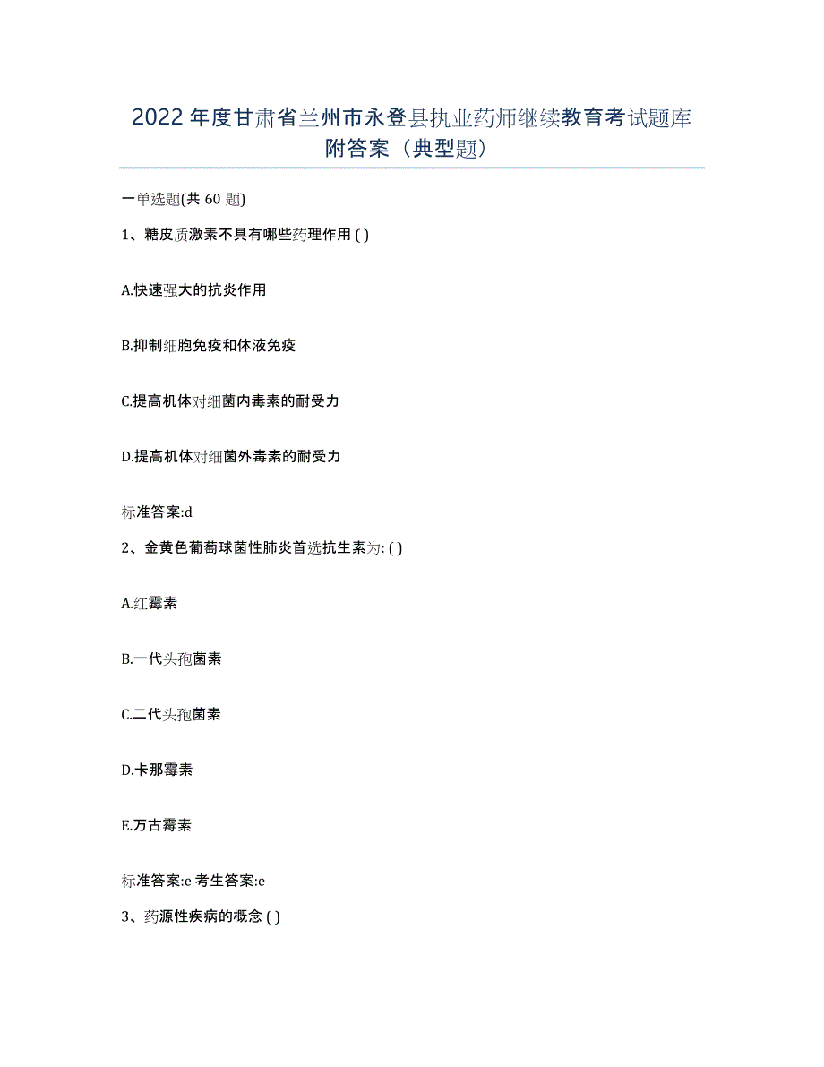 2022年度甘肃省兰州市永登县执业药师继续教育考试题库附答案（典型题）_第1页