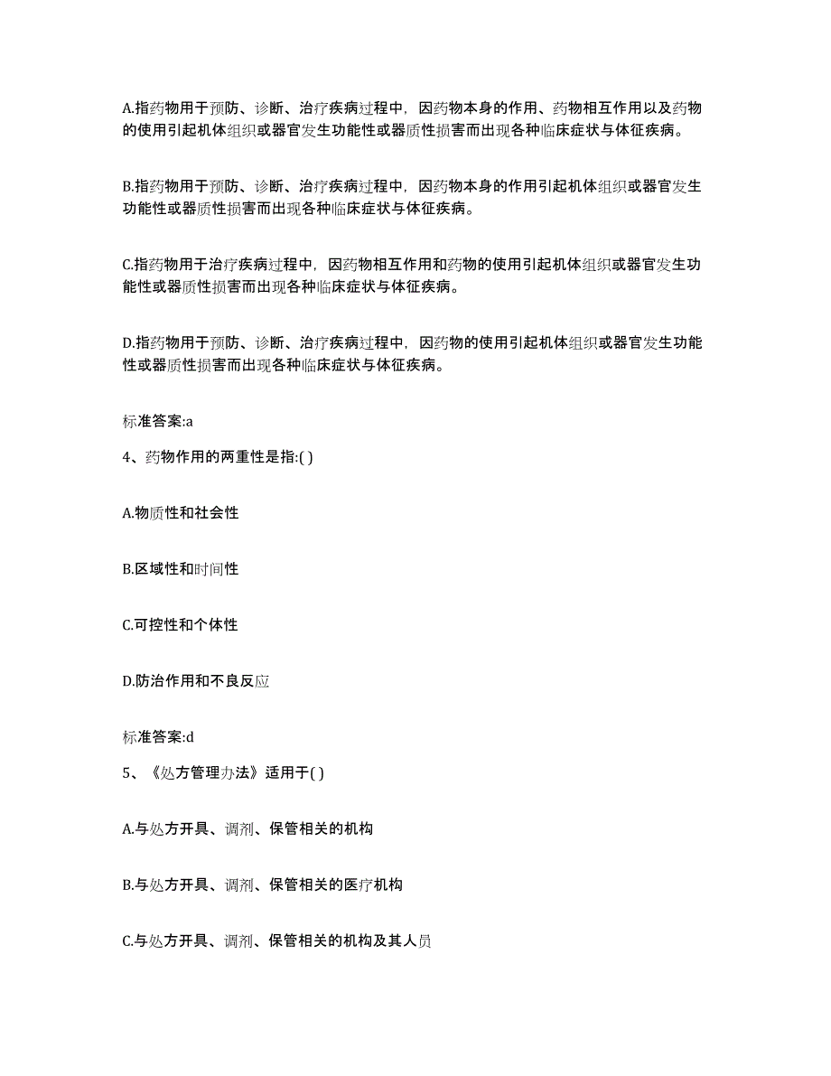 2022年度甘肃省兰州市永登县执业药师继续教育考试题库附答案（典型题）_第2页