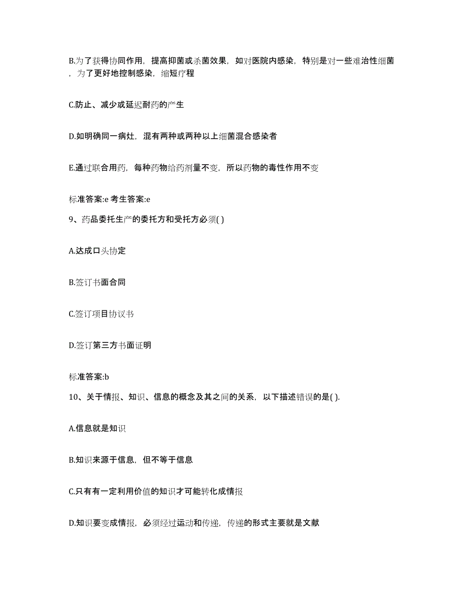 2022年度甘肃省兰州市永登县执业药师继续教育考试题库附答案（典型题）_第4页