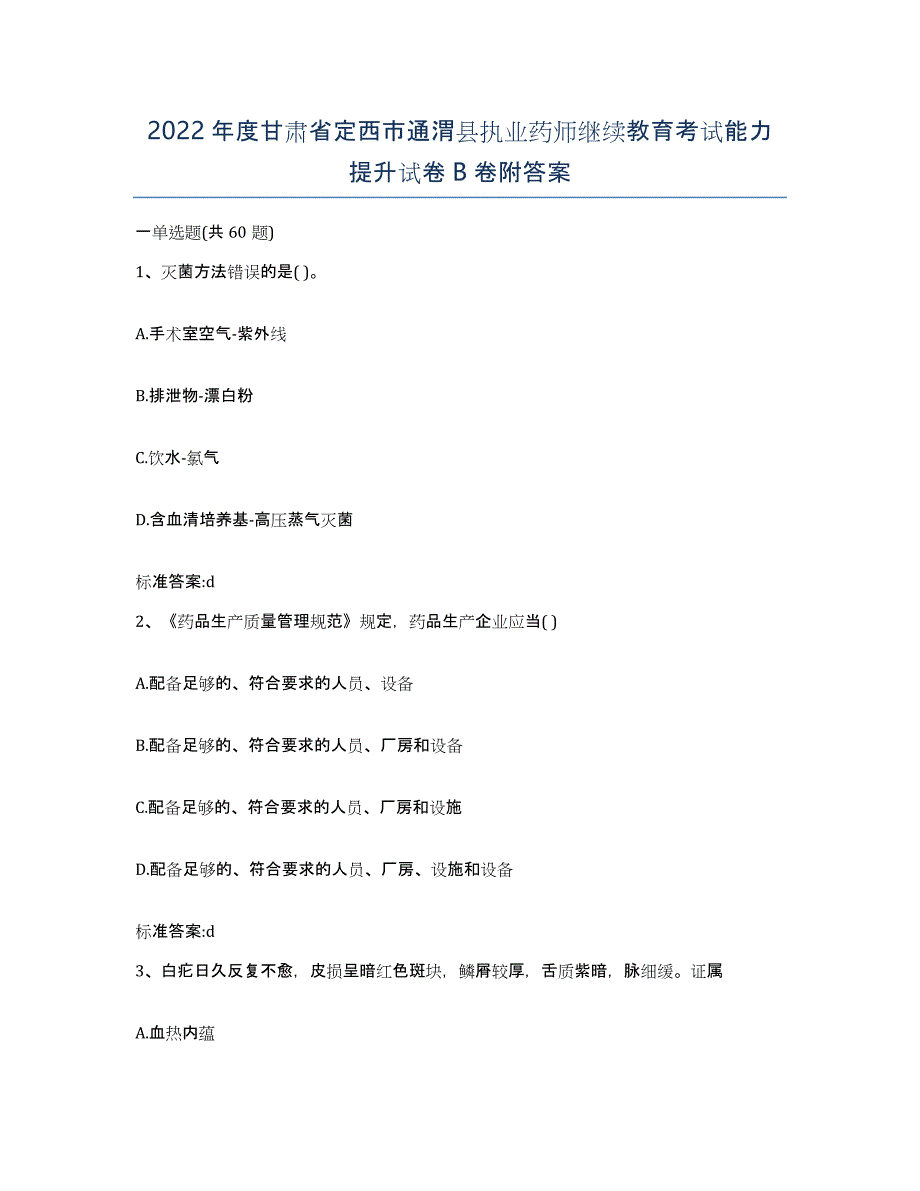 2022年度甘肃省定西市通渭县执业药师继续教育考试能力提升试卷B卷附答案_第1页