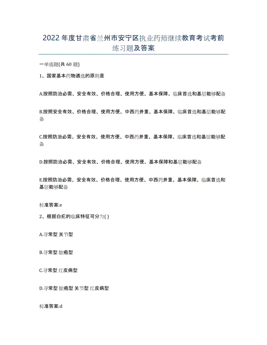 2022年度甘肃省兰州市安宁区执业药师继续教育考试考前练习题及答案_第1页