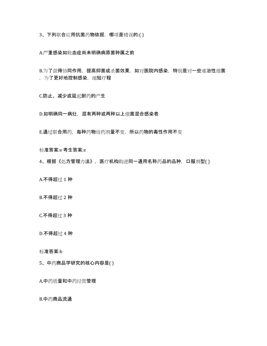 2022年度甘肃省兰州市安宁区执业药师继续教育考试考前练习题及答案_第2页