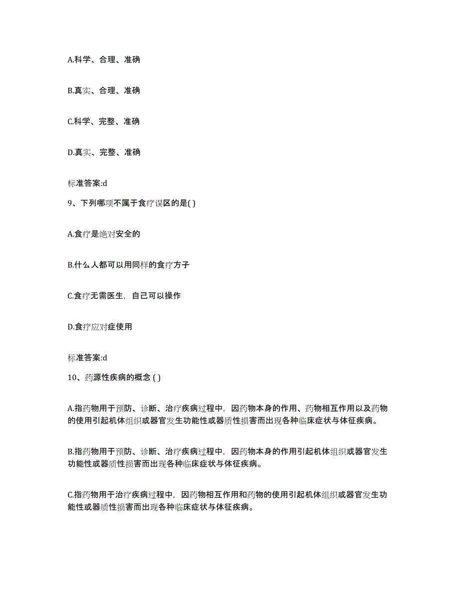 2022年度甘肃省兰州市安宁区执业药师继续教育考试考前练习题及答案_第4页