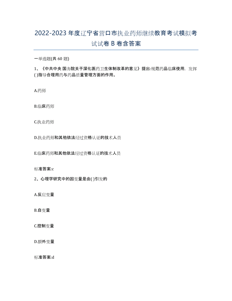 2022-2023年度辽宁省营口市执业药师继续教育考试模拟考试试卷B卷含答案_第1页