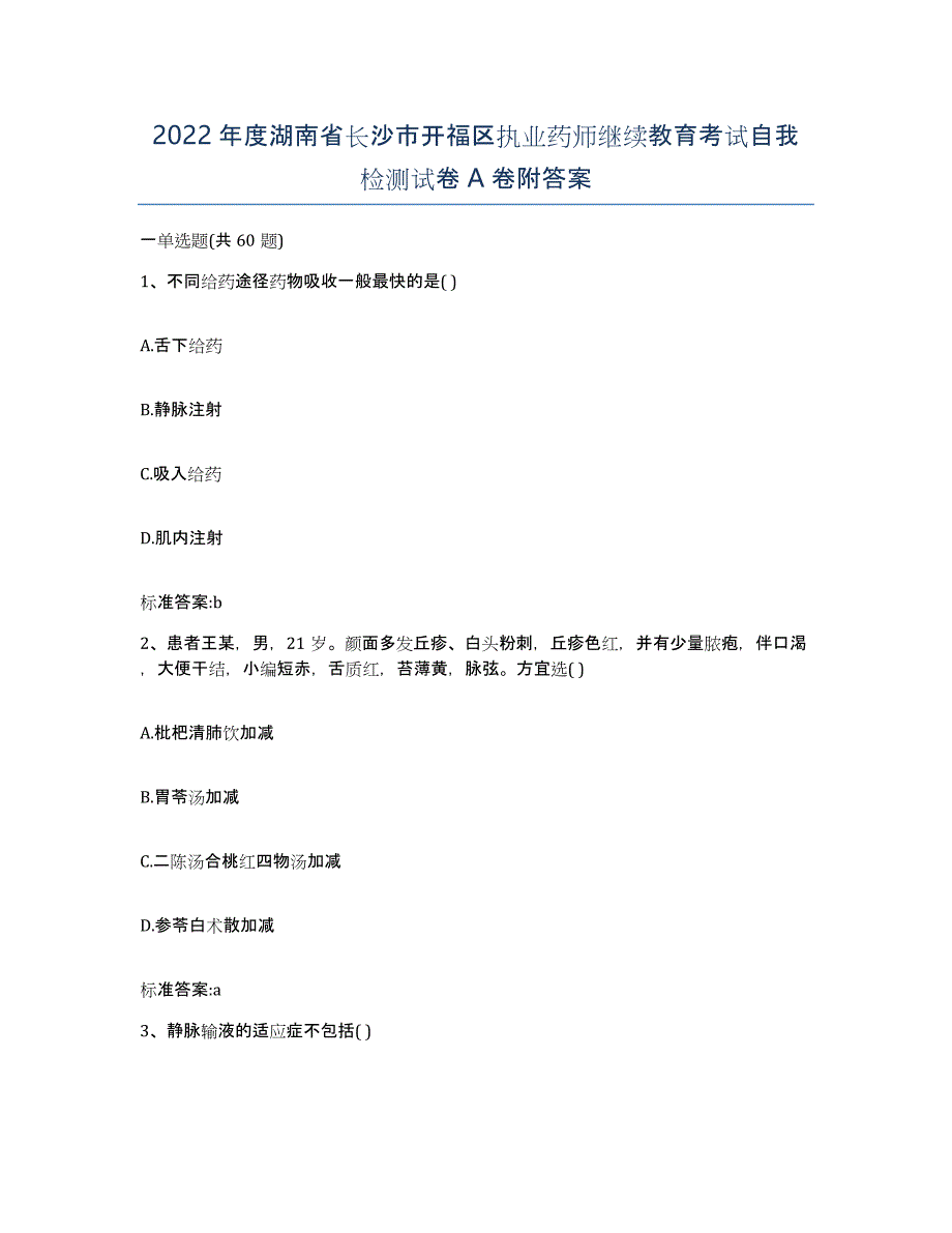 2022年度湖南省长沙市开福区执业药师继续教育考试自我检测试卷A卷附答案_第1页