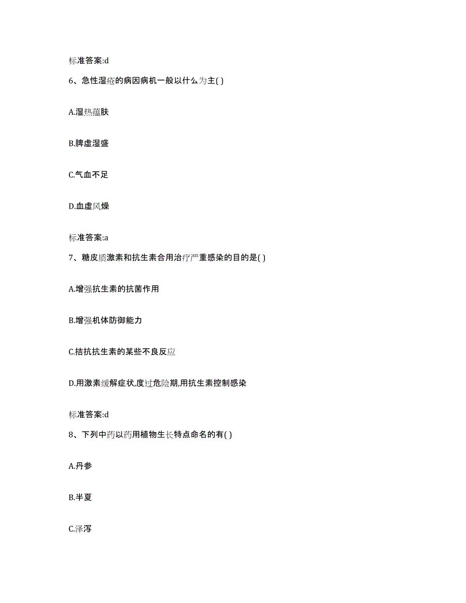 2022年度湖南省长沙市开福区执业药师继续教育考试自我检测试卷A卷附答案_第3页