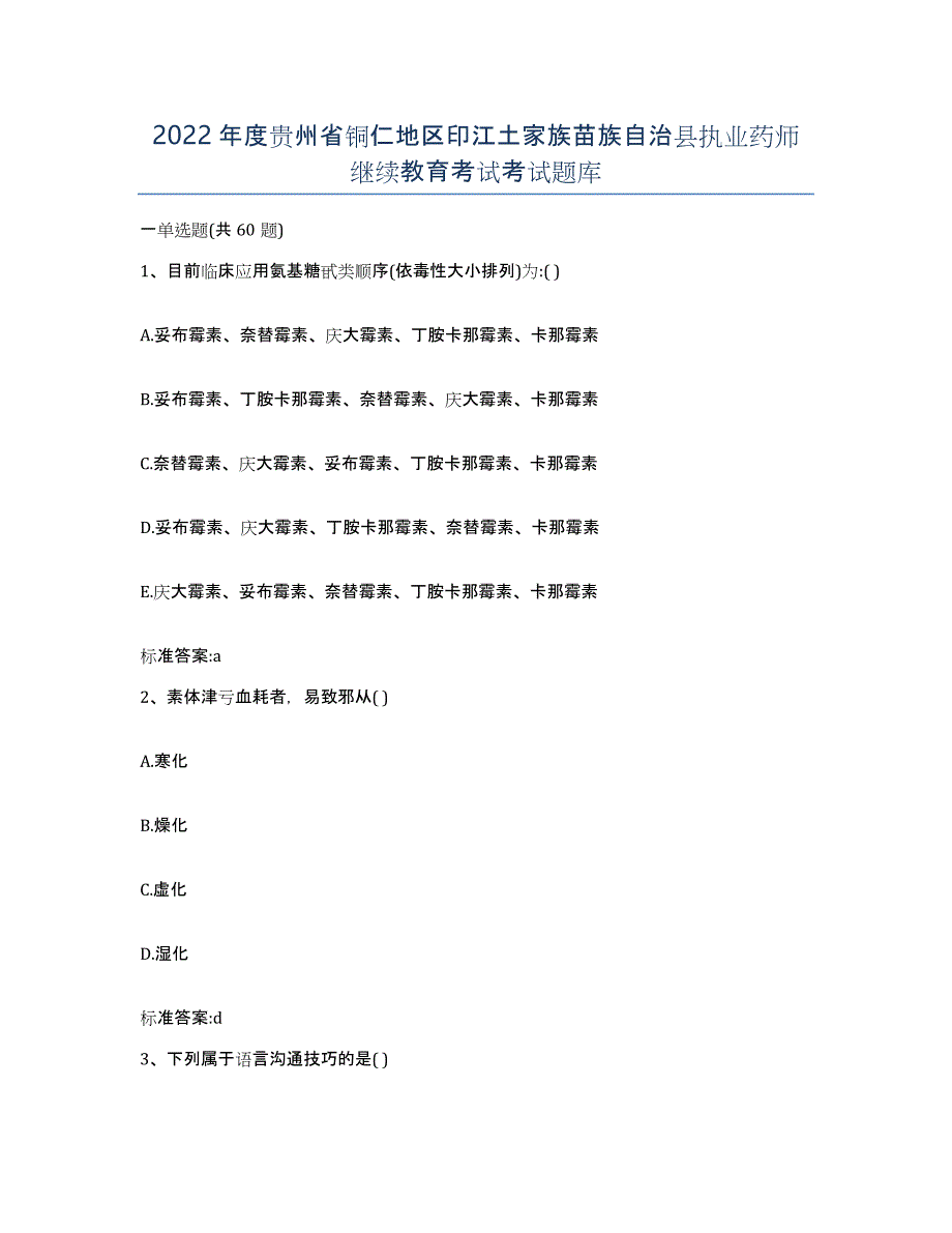 2022年度贵州省铜仁地区印江土家族苗族自治县执业药师继续教育考试考试题库_第1页