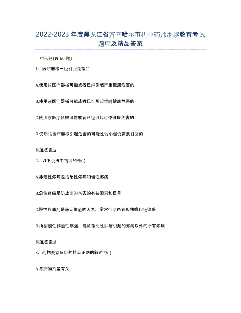 2022-2023年度黑龙江省齐齐哈尔市执业药师继续教育考试题库及答案_第1页