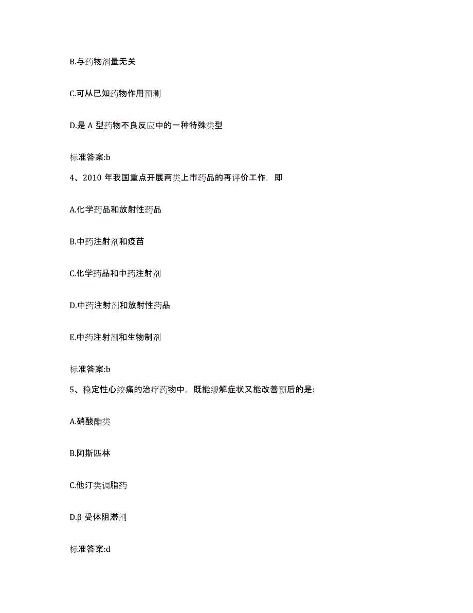 2022-2023年度黑龙江省齐齐哈尔市执业药师继续教育考试题库及答案_第2页