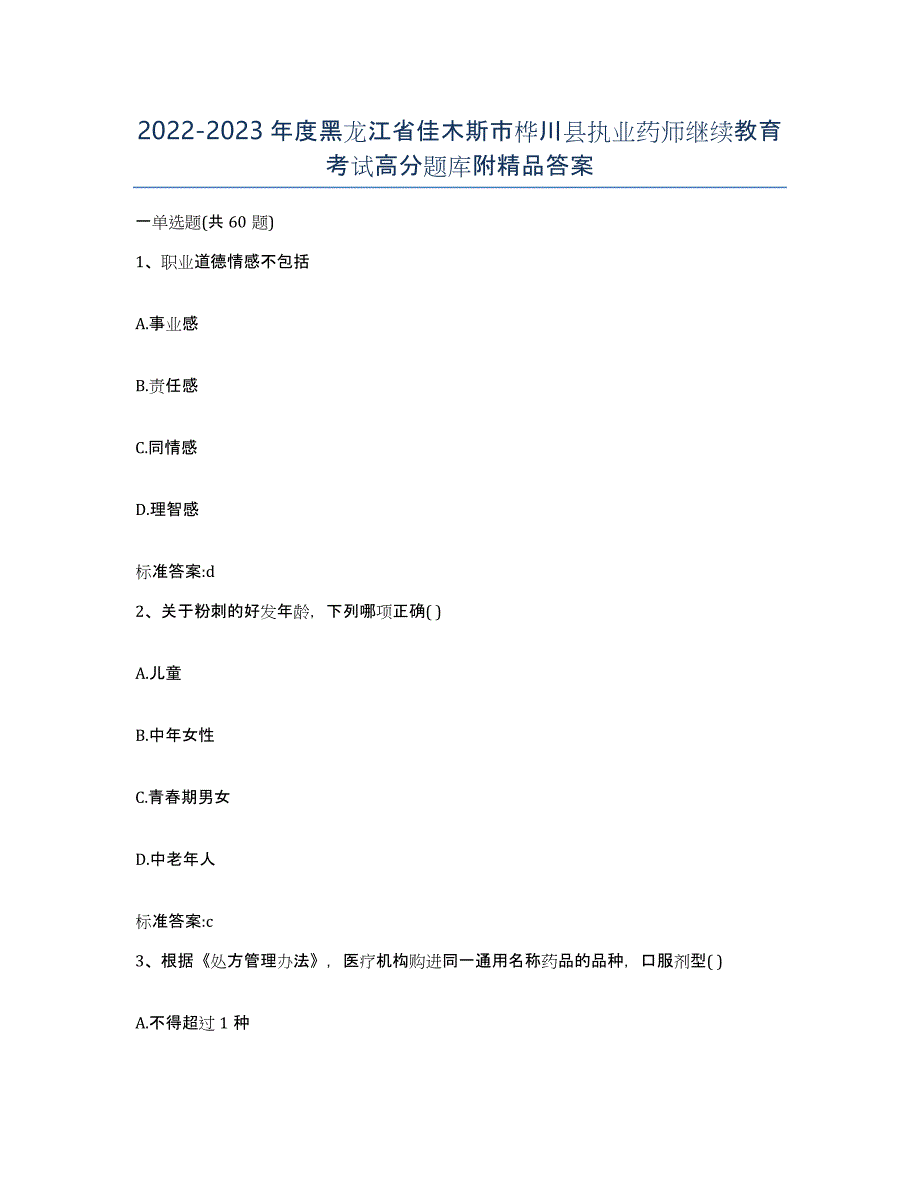 2022-2023年度黑龙江省佳木斯市桦川县执业药师继续教育考试高分题库附答案_第1页